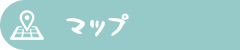 アクセスマップ
